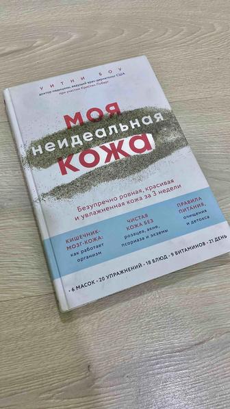 Моя неидеальная кожа. Книга которая сделает вашу кожу безупречной!)