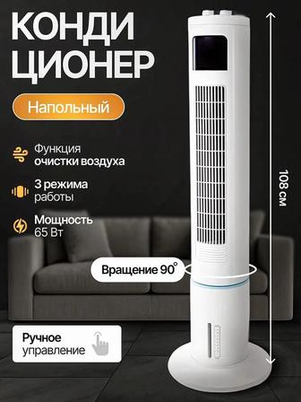 Кондиционер напольный для дома мобильный вентилятор