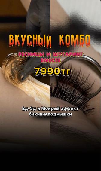 НАРАЩИВАНИЕ РЕСНИЦЫ И ШУГАРИНГ