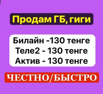 Гигабайты Гб Билайн Теле2 Актив Кселл Beeline Tele2 Activ Ksell гиги