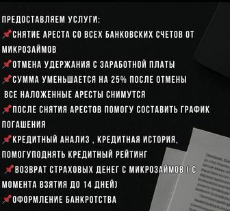 Снимаю аресты , помогу вернуть деньги со страховки