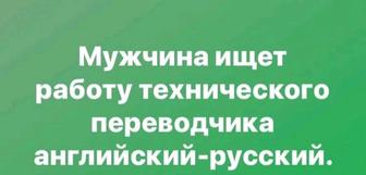 Работу технического переводчика. Константин Владимирович.