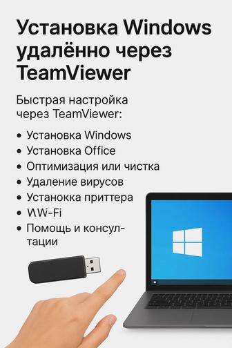 Название услуги
Установка Windows / Office удаленно
