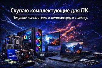 Скупаю комплектующие для ПК, процессоры, видеокарты, компьютеры, мониторы
