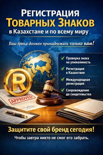 Регистрация товарного знака