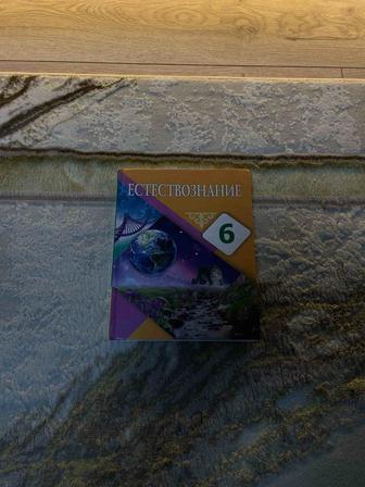 Продается книга по естествознанию за 6-ой класс