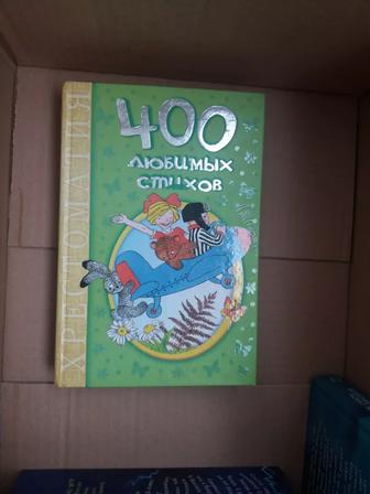 Книги 400 любимых стихов