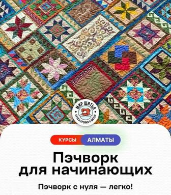 Курс Пэчворк для начинающих
