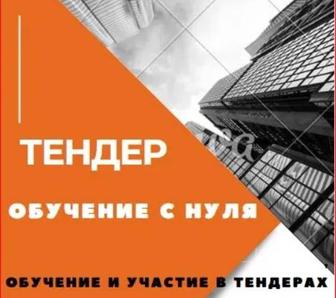 Тендер обучения