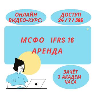 МСФО IFRS 16 «Аренда» Видео-Курс Онлайн (3 академ часа)