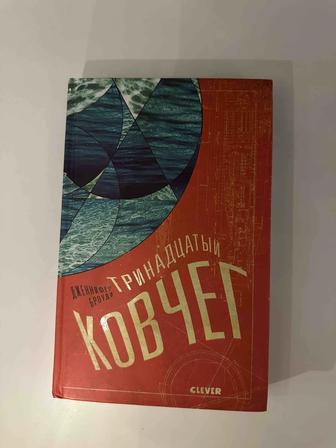 Книга Тринадцатый Ковчег
