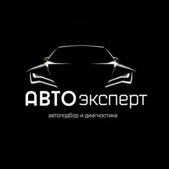 Автоэксперт/Автоподбор/Компьютерная диагностика/Толщиномер/SOS IMEI ICCID