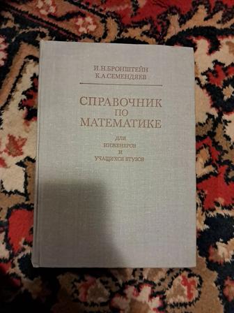 Справочник по математике И.Н. Бронштейн К.А. Семендяев