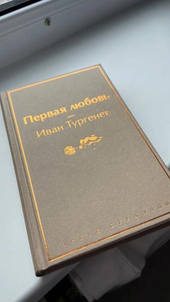 Первая любовь Иван Тургенев