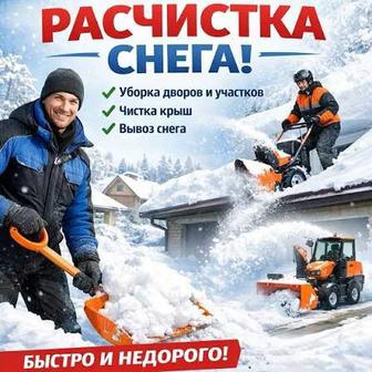 Расчистим снег