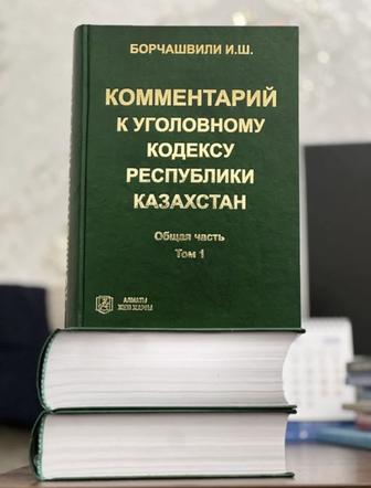 Комментарий к УК РК Борчашвили в наличии Астана