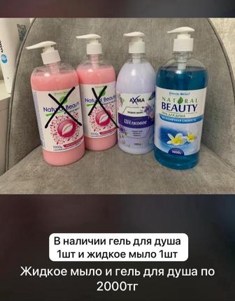 Жидкое мыло и гель для душа