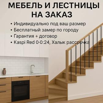 Мебель и лестницы на заказ
