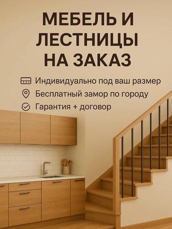 Мебель и лестницы на заказ