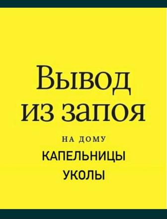 Вызыв на дом медсестра и медбрат. Система Капельница