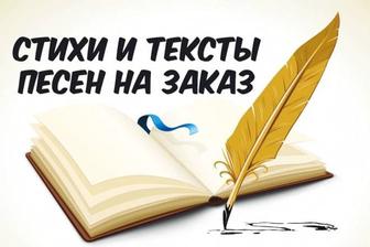 Стихи и тексты песен на заказ