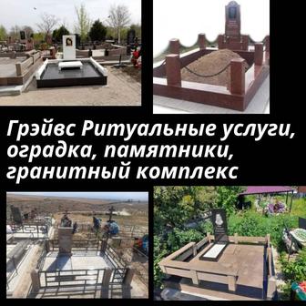 Памятник оградка гранитный комплекс установка, Құлпытас ескерткіш қоршау