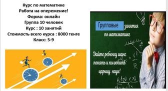 Репетитор по математике онлайн в гр-е 10 ч- к. На опережение. 5-9 . Ент 11