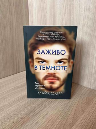 Заживо в темноте Майк Омер