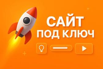 Создадим прибыльный сайт под ваш бизнес