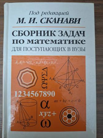 Продам М.И.Сканави Сборник задач по математике для поступающих в вузы