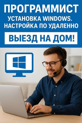 Программист. Установка Windows. Настройка ПО удаленно. ВЫЕЗД НА ДОМ!
