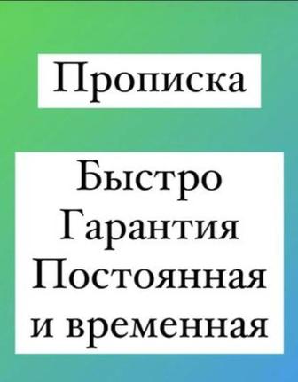 Прописка регистрация недорого