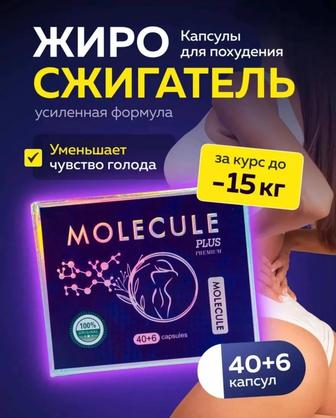 Капсулы для похудения molecule premium plus оригинал