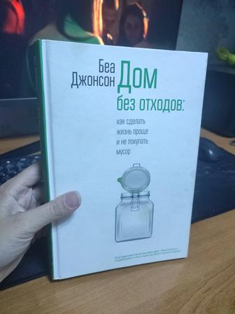 Книга Дом без отходов