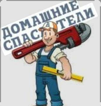 Сантехник, электрик, мастер дома