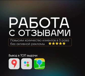 2ГИС Удаляем Негативные отзывы, Повышаем рейтинг Компании в Актау