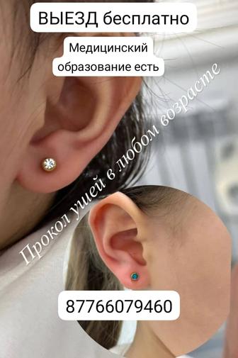 Прокалывание ушей