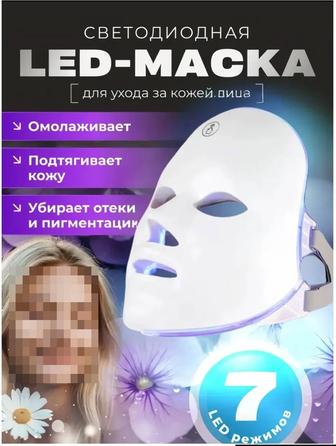 Маска для лица светотерапия