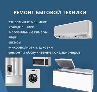 Ремонт и обслуживание промышленной и бытовой техники