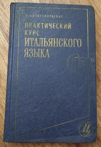 Книга Практический курс Итальянского языка