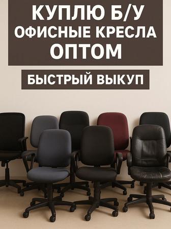 Куплю офисные кресла оптом