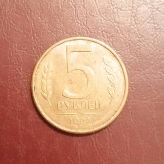 5 рублей 1992 год Л.