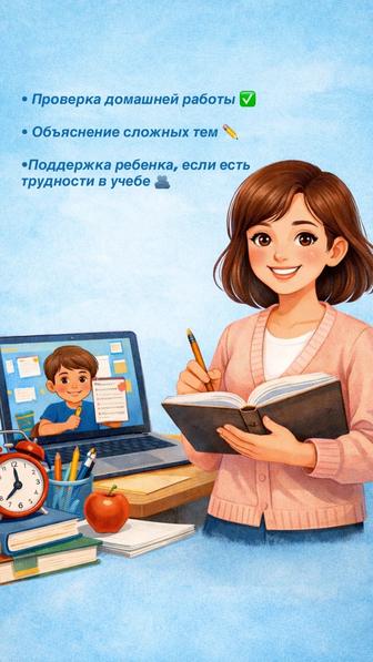 Помощь с домашним заданием (1-4 класс) онлайн