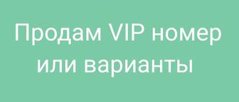 Vip номер актив