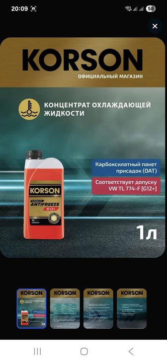 Продам антифриз KORSON