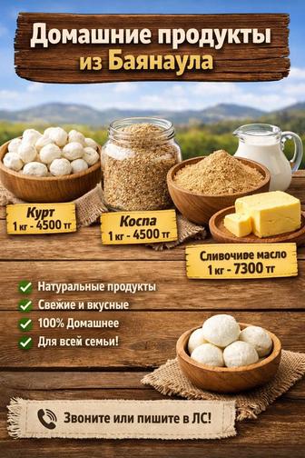 Домашние продукты кұрт, қоспа, талқан, масло