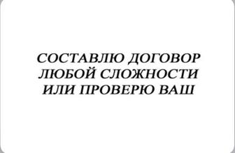 Разработаю договор под нужды вашей организации/ИП/ФЛ