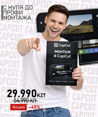 Курсы CapCut - плохой монтаж убивает даже хороший контент