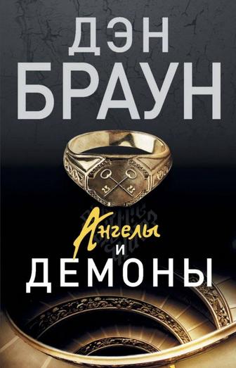 Коллекция книг Дэна Брауна