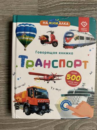 Интерактивная детская книга ТРАНСПОРТ